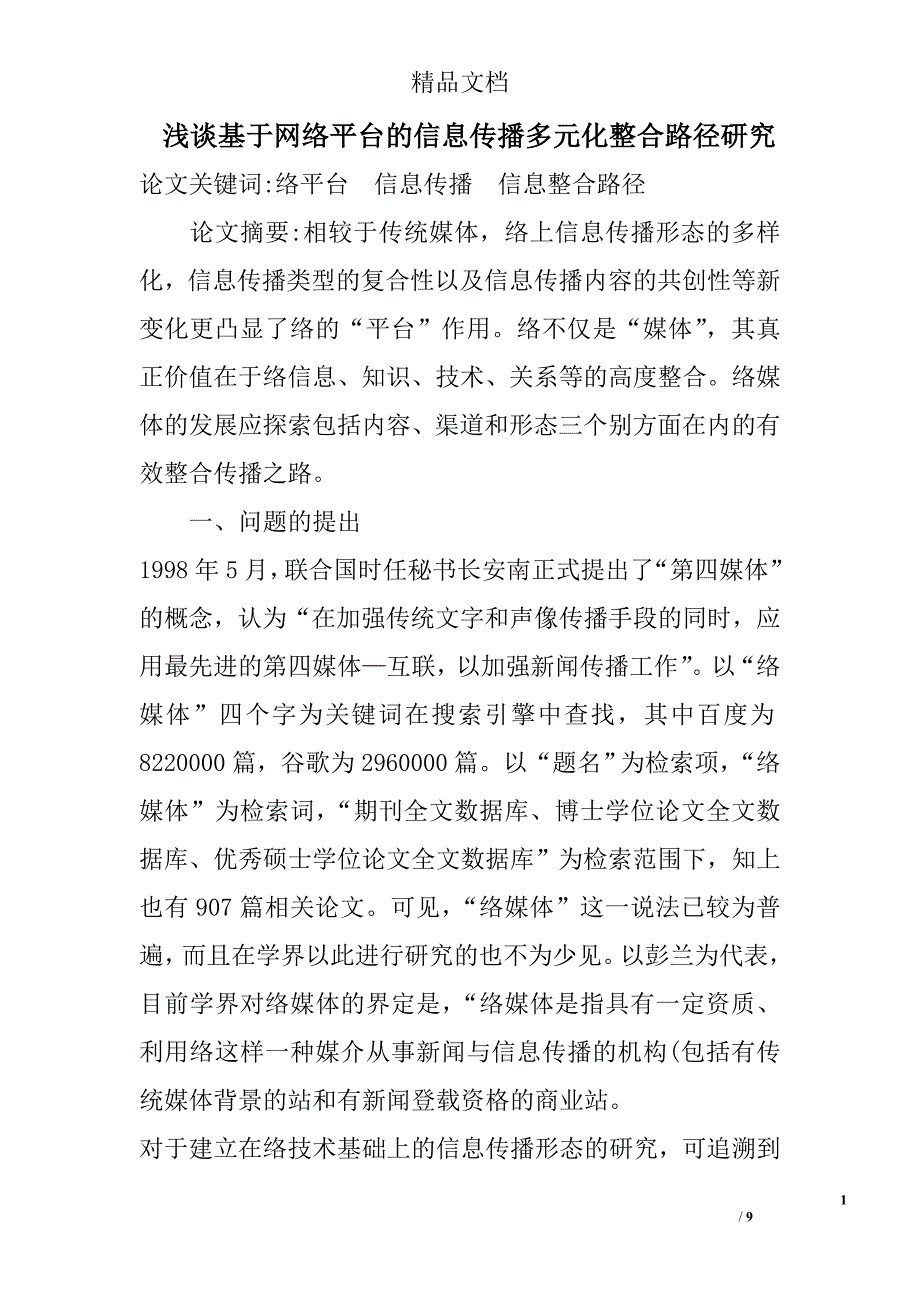 浅谈基于网络平台的信息传播多元化整合路径研究 _第1页