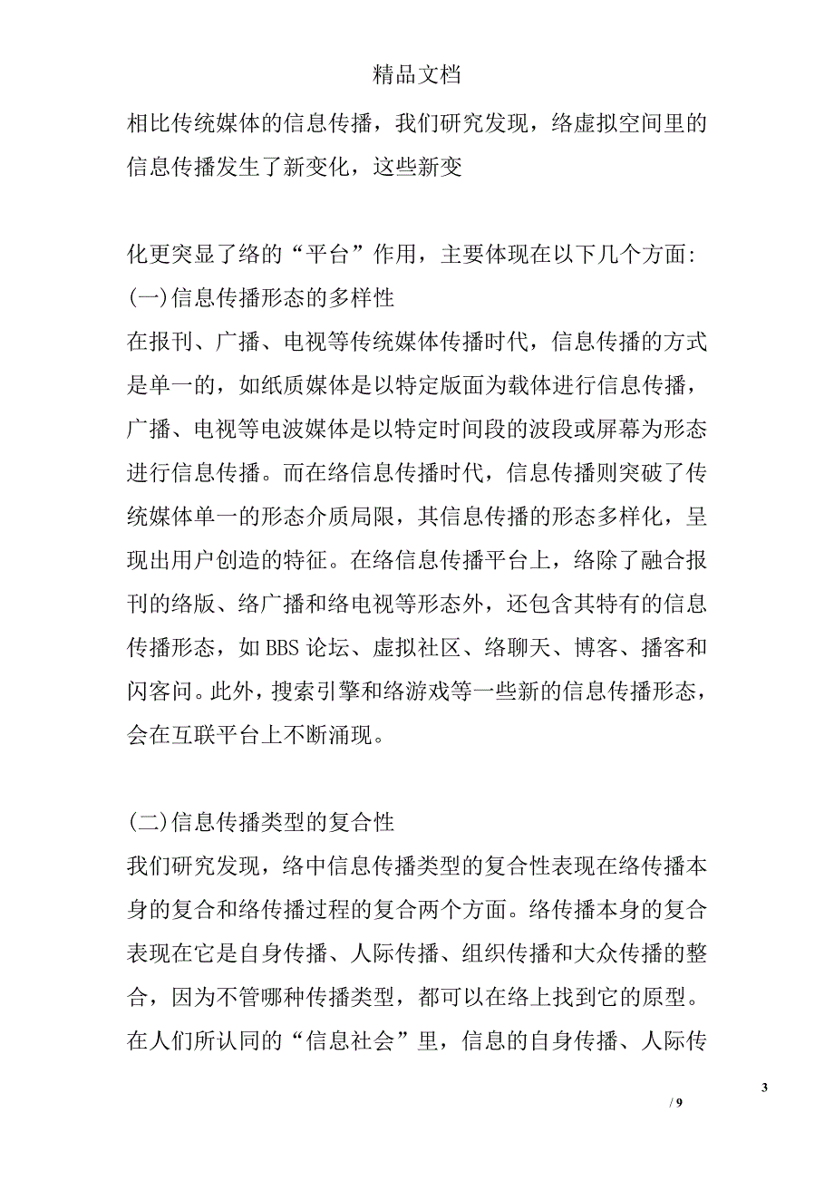 浅谈基于网络平台的信息传播多元化整合路径研究 _第3页