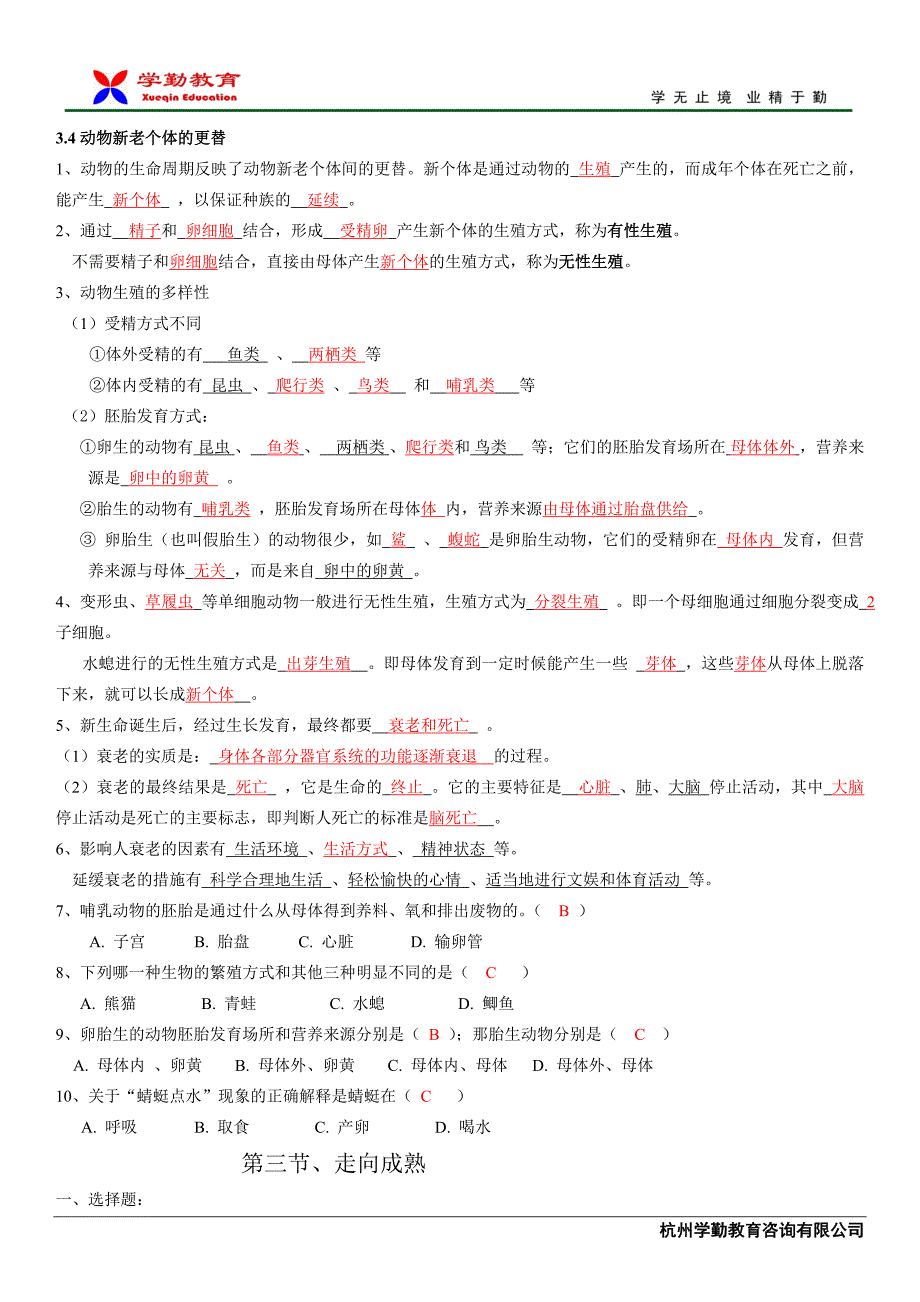 七下科学走向成熟,动物新老个体的交替讲义_第2页