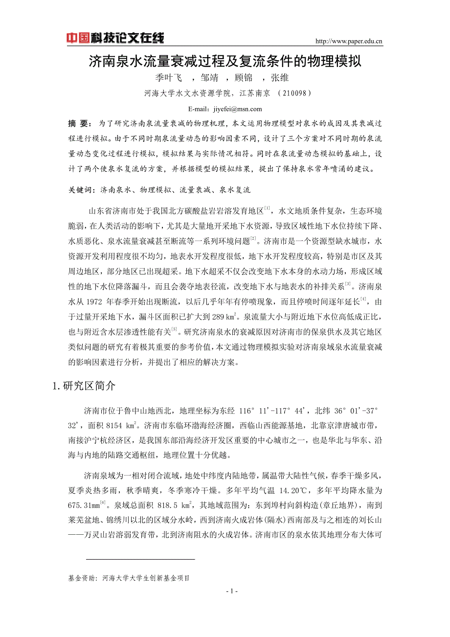 济南泉水流量衰减过程及复流条件的物理模拟_第1页