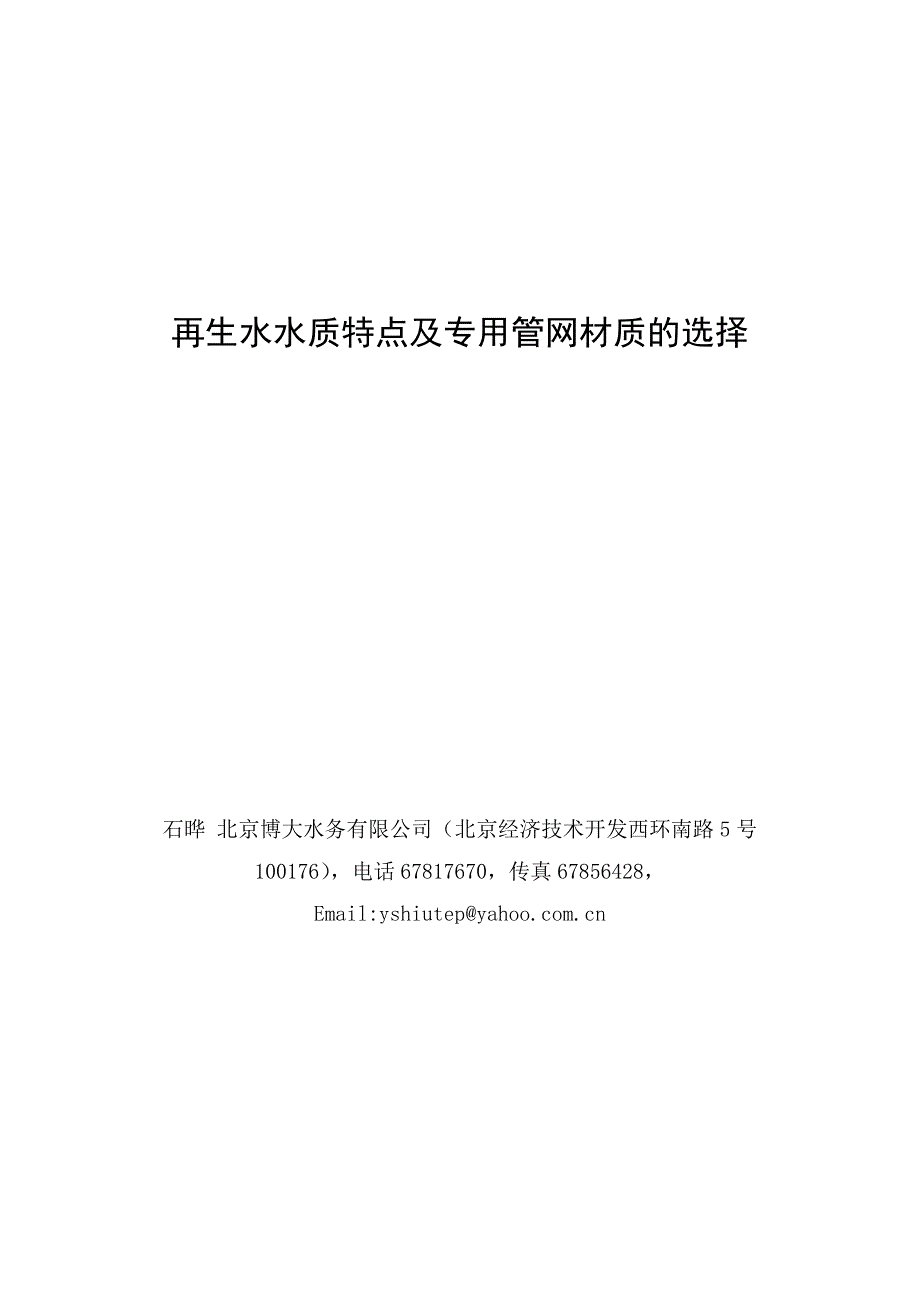 再生水水质特点及专用管网材质的选择_第1页