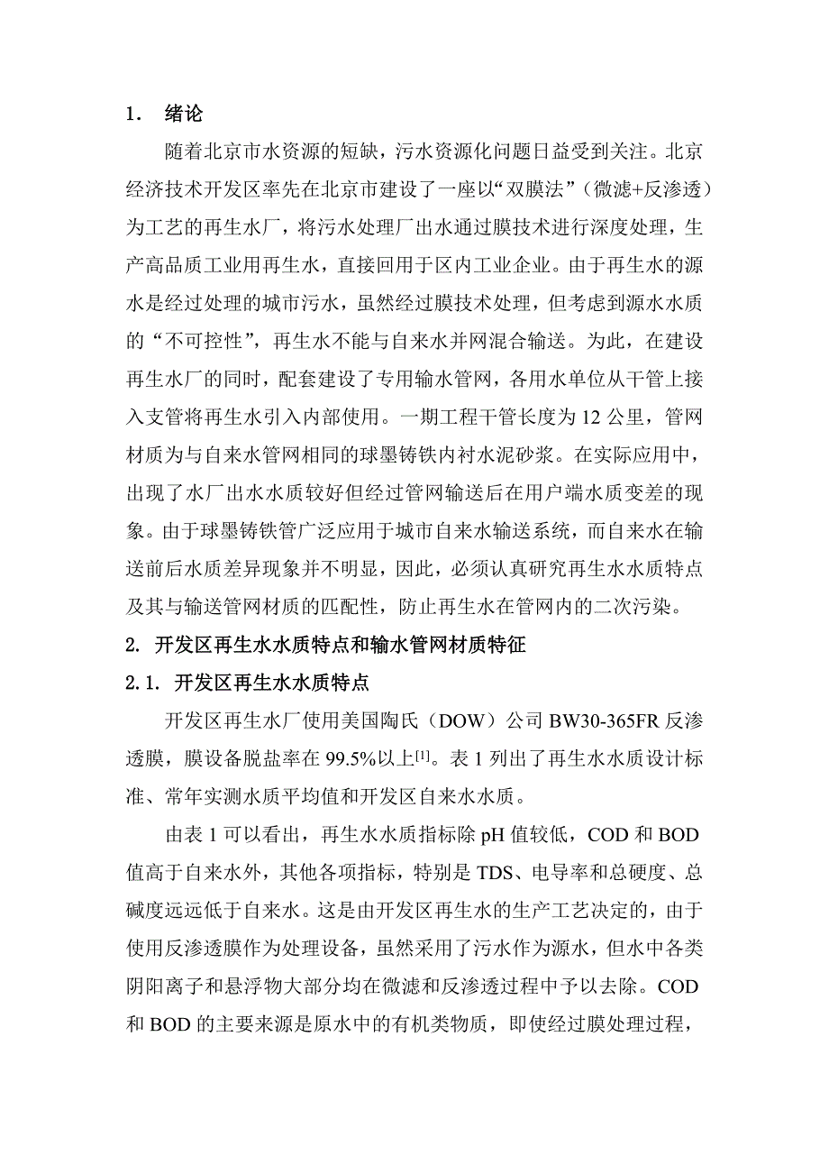 再生水水质特点及专用管网材质的选择_第4页