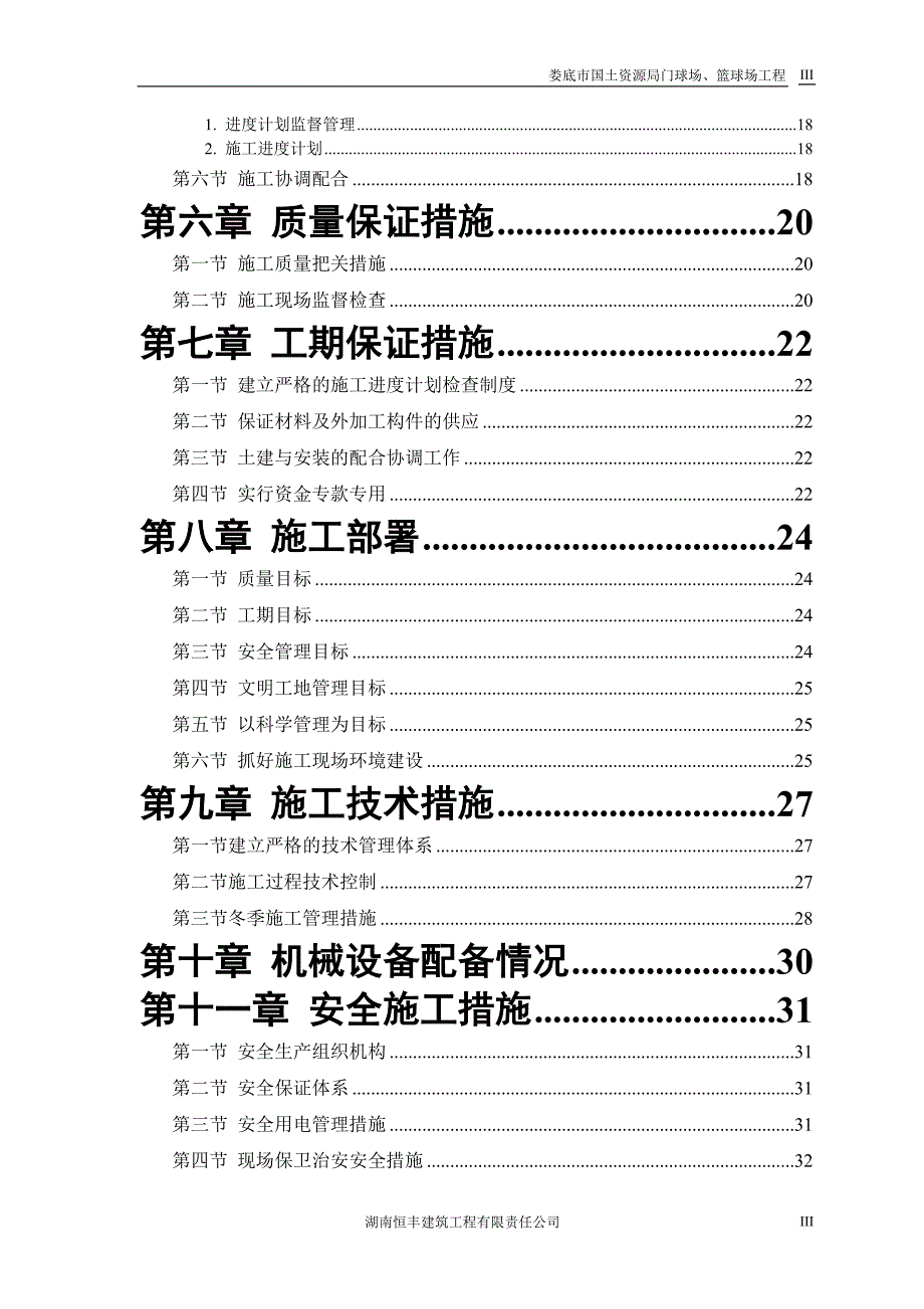 施工组织设计羽毛球馆 (2)_第3页