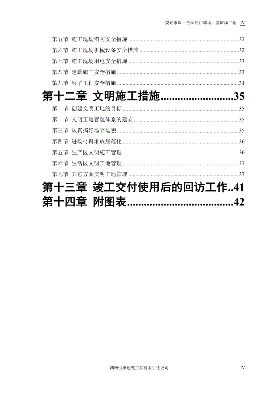 施工组织设计羽毛球馆 (2)_第4页