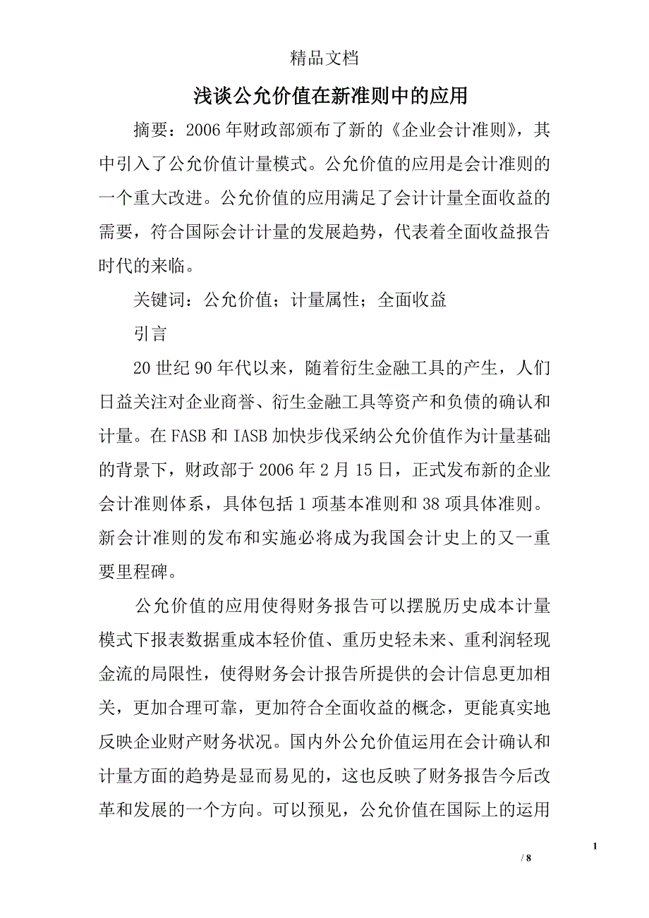 浅谈公允价值在新准则中的应用 _第1页