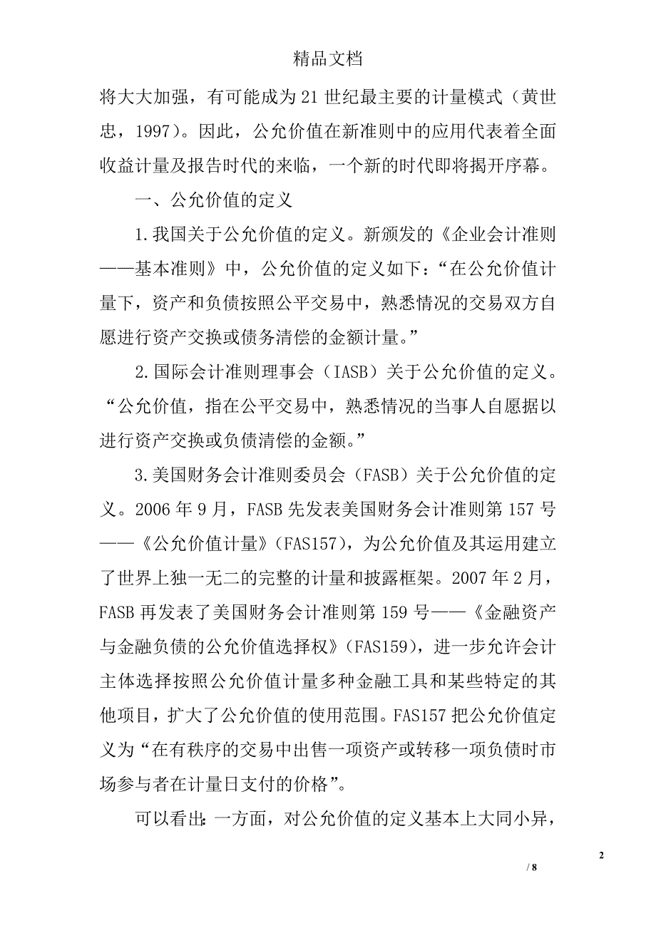 浅谈公允价值在新准则中的应用 _第2页