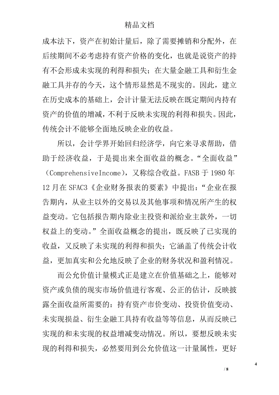 浅谈公允价值在新准则中的应用 _第4页