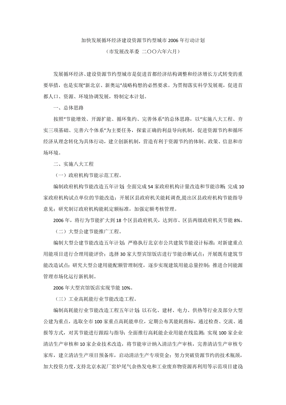 加快发展循环经济建设资源节约型城市2006年行动计划066_第1页