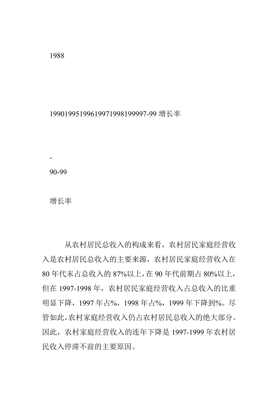 农村居民收入变化及影响因素分析_第4页