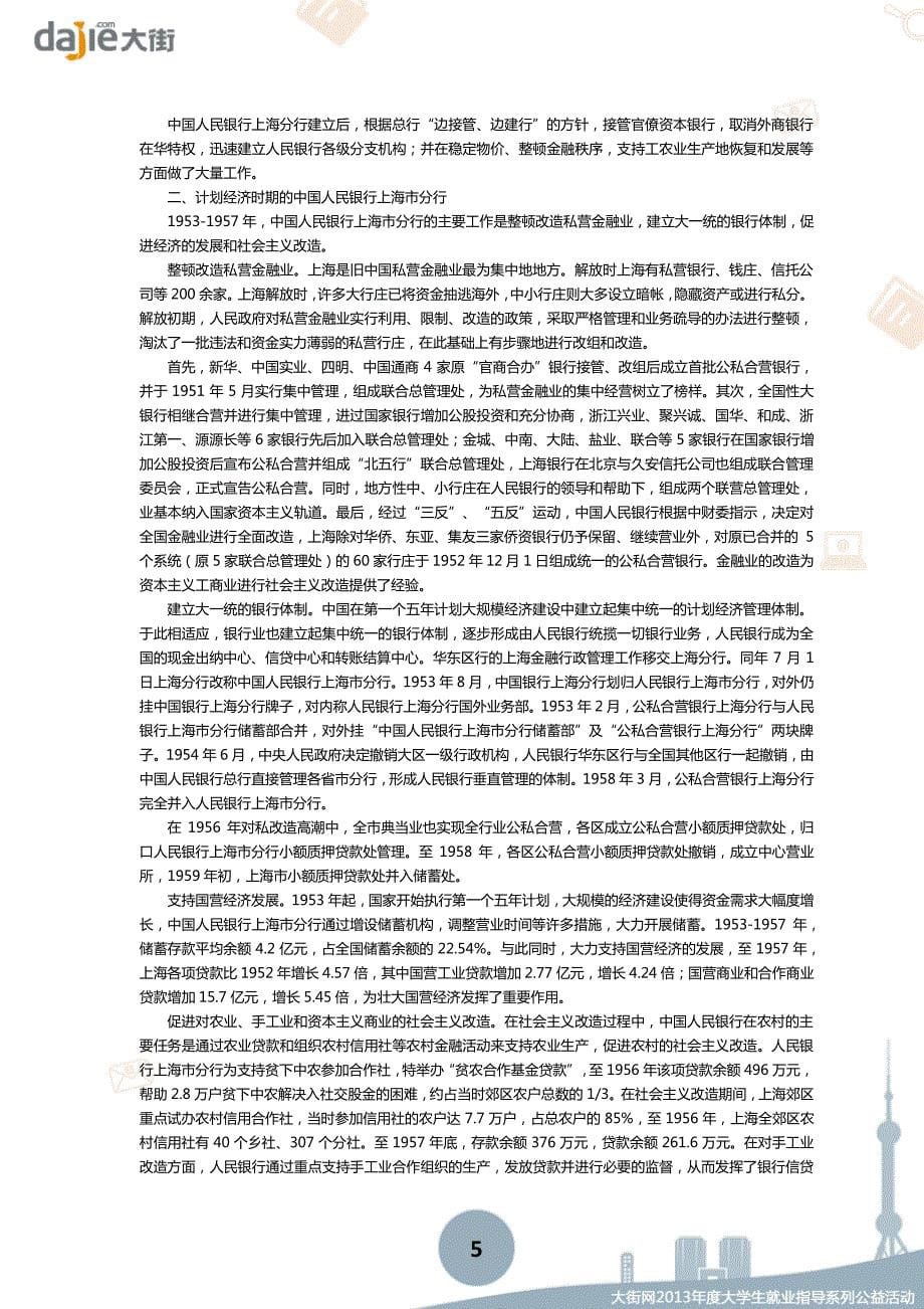 中国人民银行上海分行2013校园招聘大礼包_笔试面试经验汇总@大街网@应届生校园招聘 制作_第5页