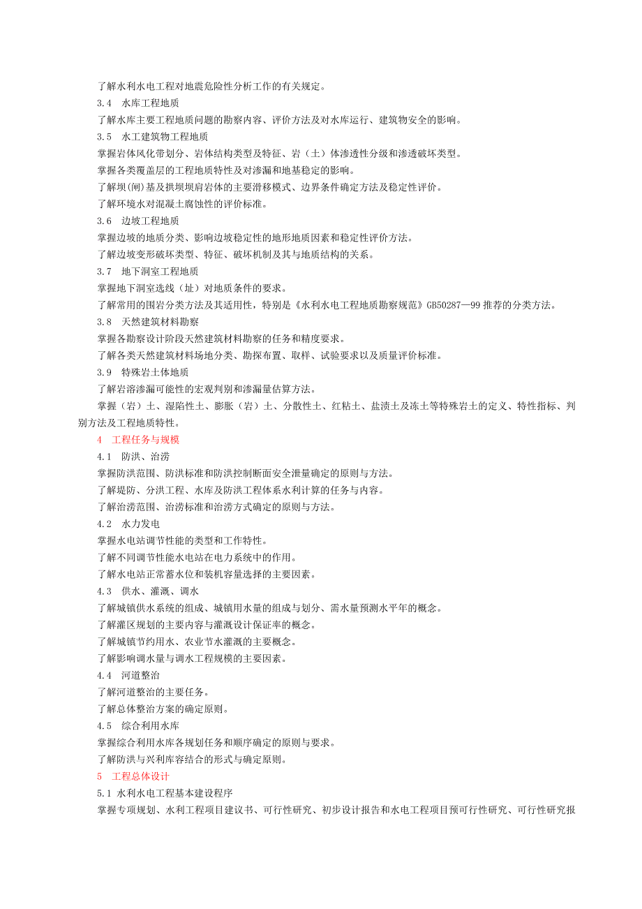 《注册土木工程师(水利水电工程)专业考试大纲》_第2页