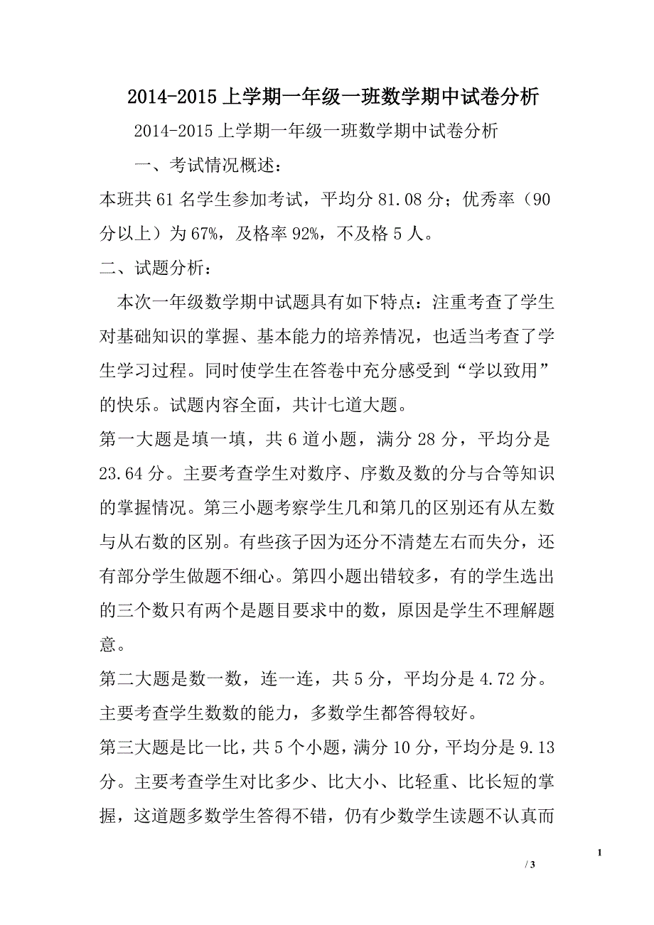 2014-2015上学期一年级一班数学期中试卷分析_第1页