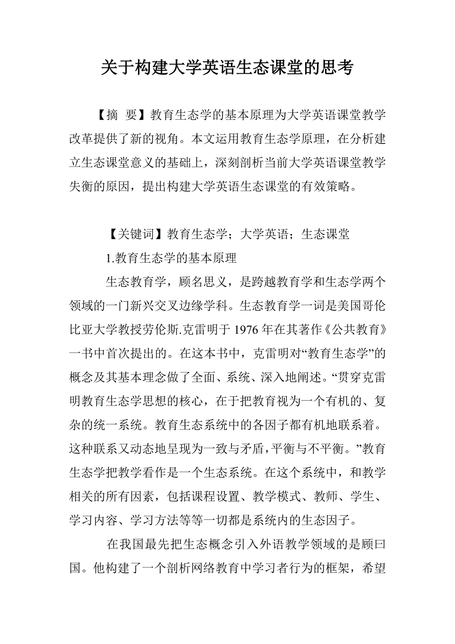 关于构建大学英语生态课堂的思考_第1页