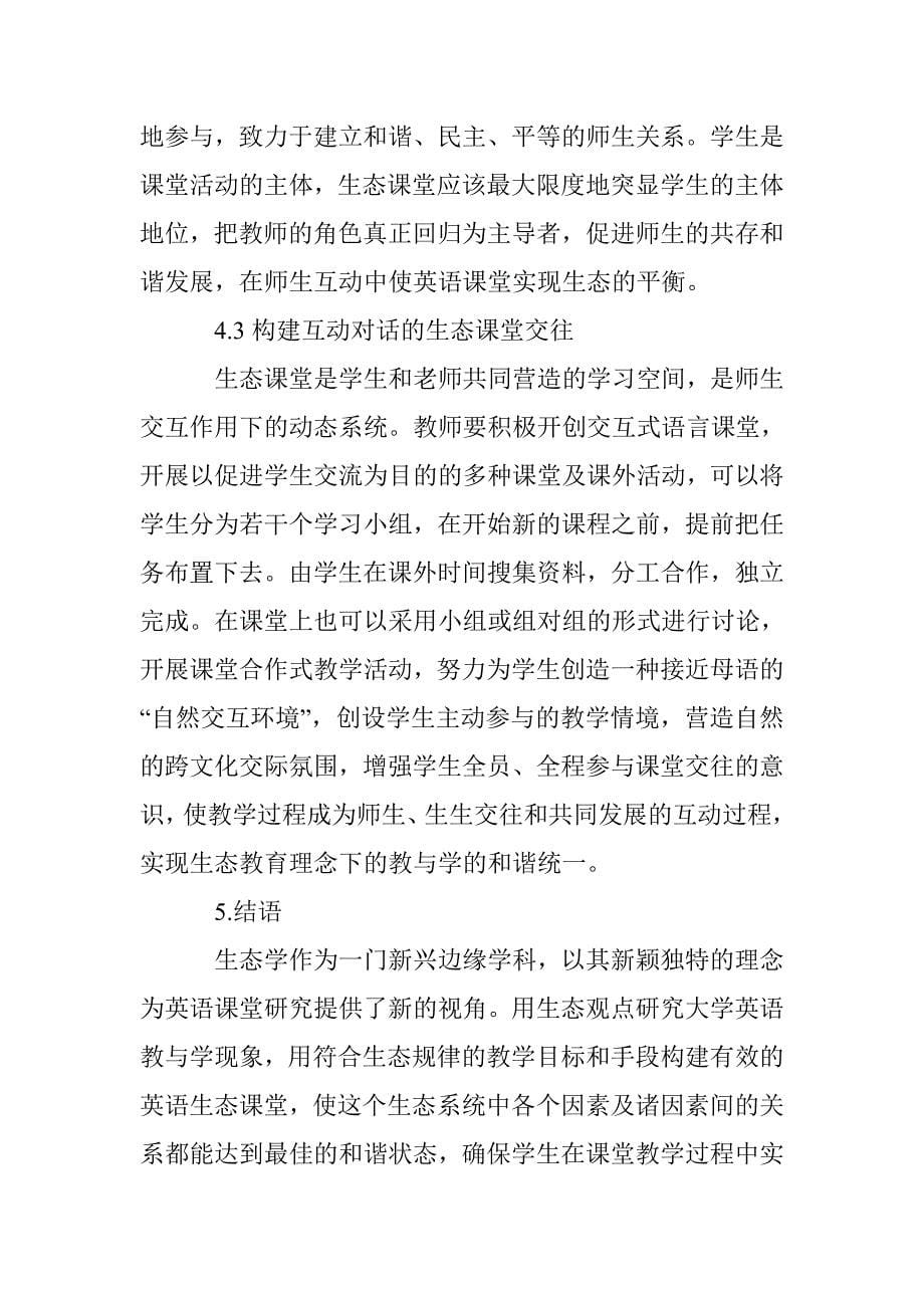 关于构建大学英语生态课堂的思考_第5页