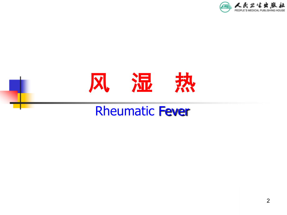 儿科学--风湿热1_第2页