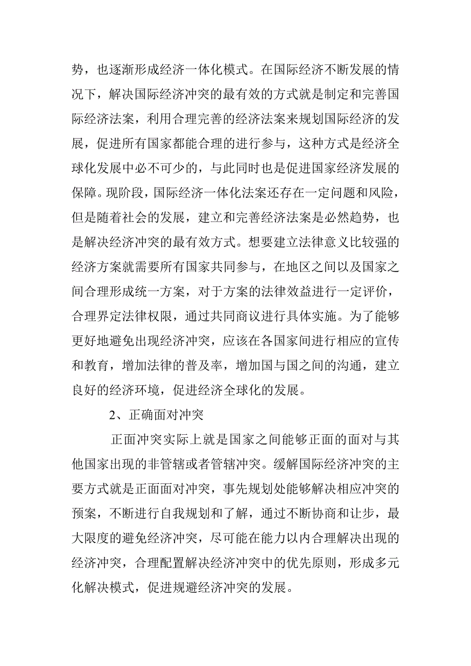 分析经济全球化下的国际经济冲突及其措施_第3页