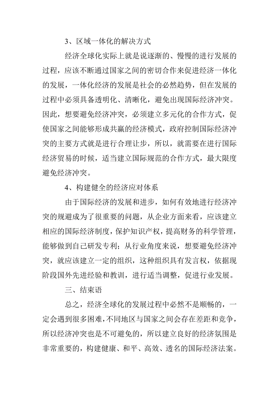 分析经济全球化下的国际经济冲突及其措施_第4页