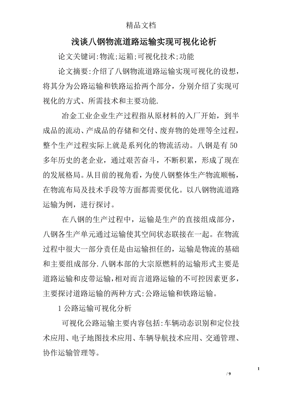 浅谈八钢物流道路运输实现可视化论析 _第1页