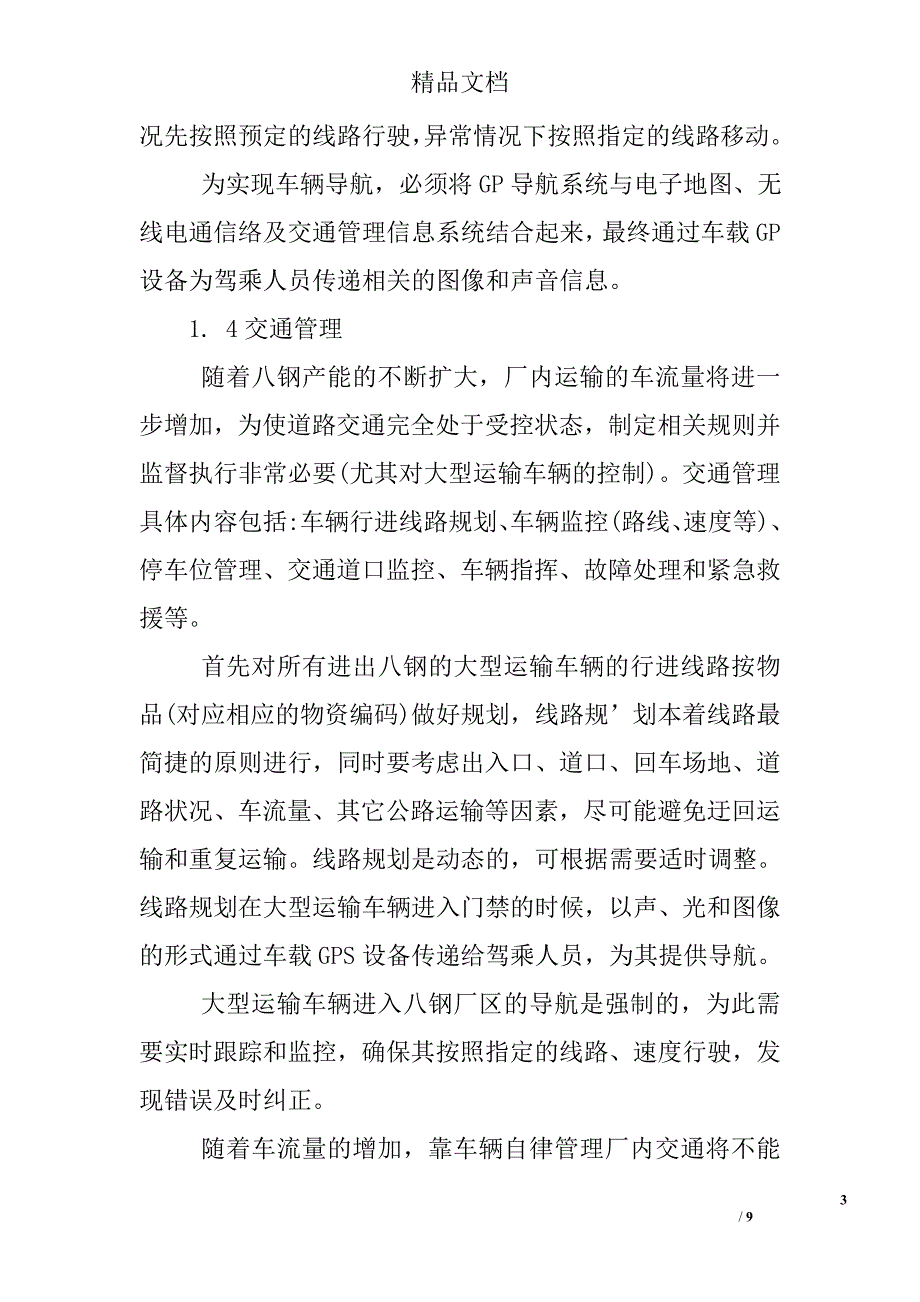 浅谈八钢物流道路运输实现可视化论析 _第3页