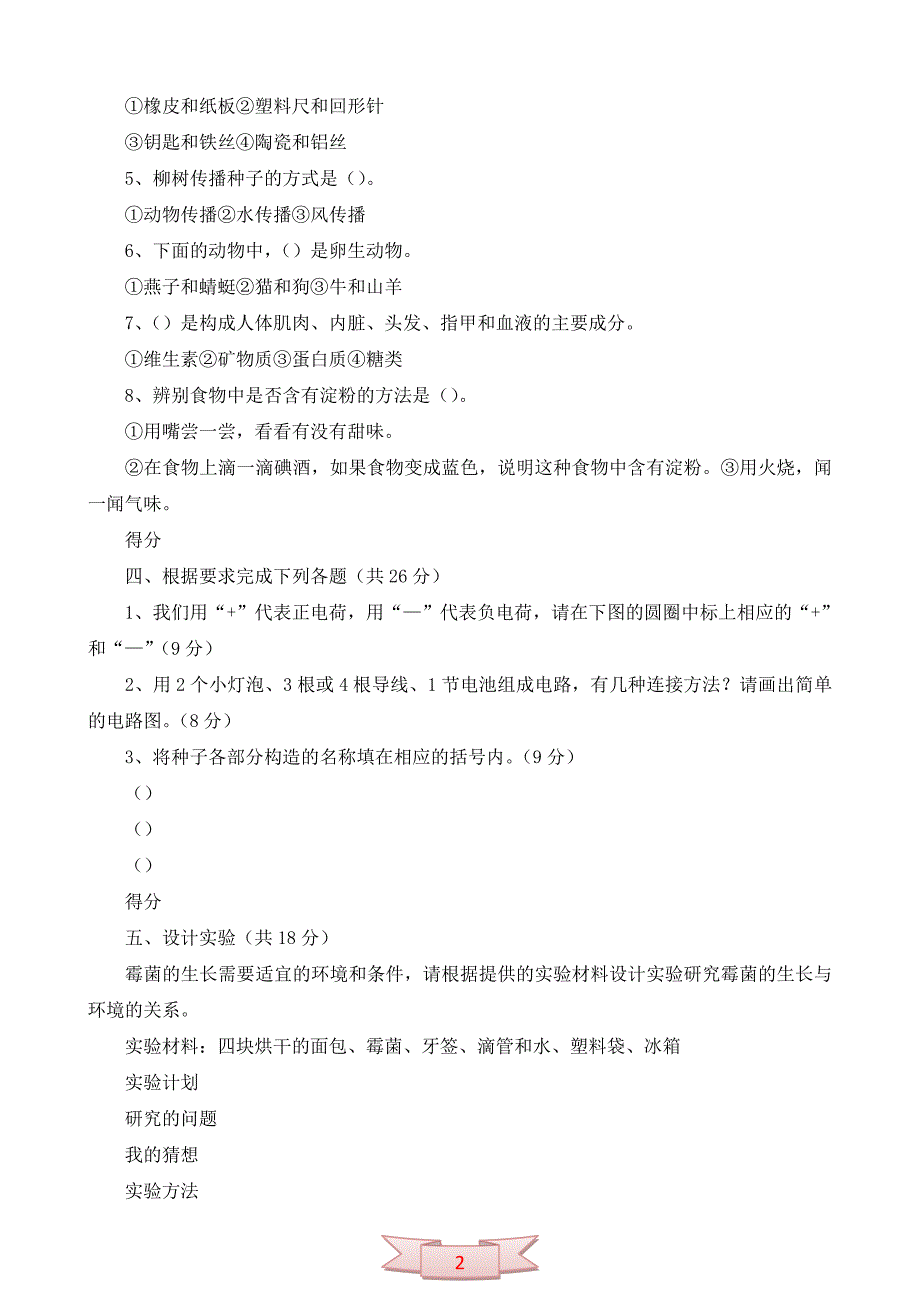 第二学期期末测试四年级科学试卷_第2页