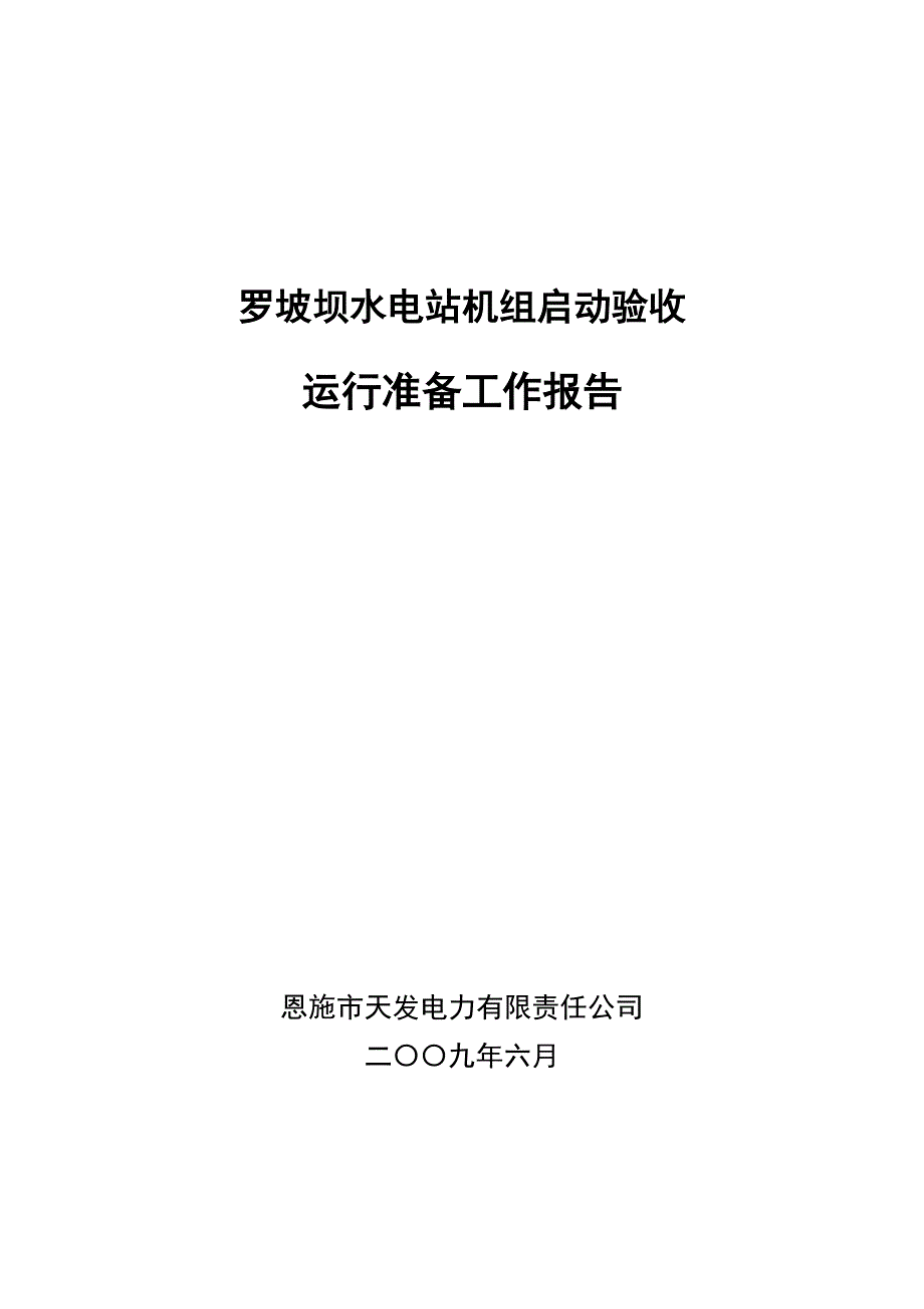 运行准备工作报告_第1页