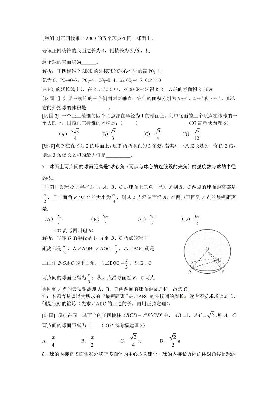 名校之门2011届高三数学精品复习之(20)多面体与球_第5页