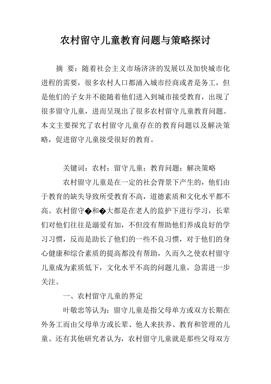 农村留守儿童教育问题与策略探讨_第1页