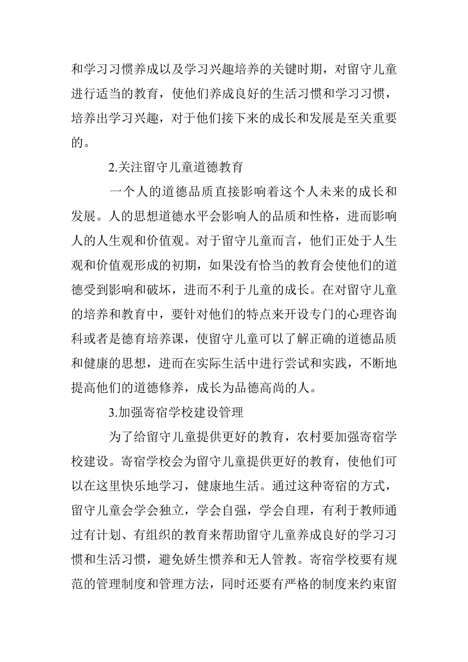 农村留守儿童教育问题与策略探讨_第4页