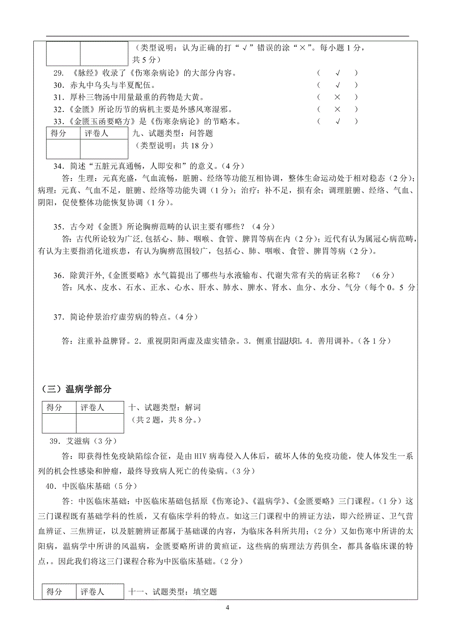 中医临床基础a卷_第4页