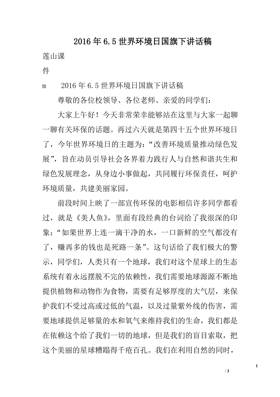 2016年6.5世界环境日国旗下讲话稿_第1页