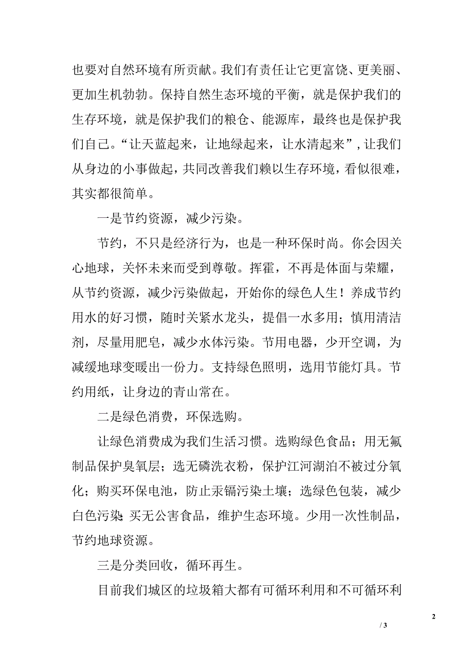 2016年6.5世界环境日国旗下讲话稿_第2页