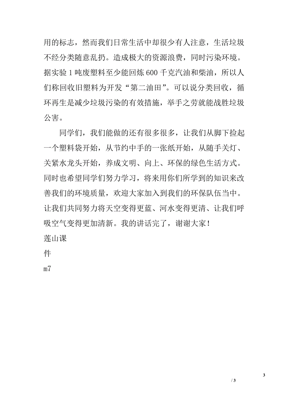 2016年6.5世界环境日国旗下讲话稿_第3页