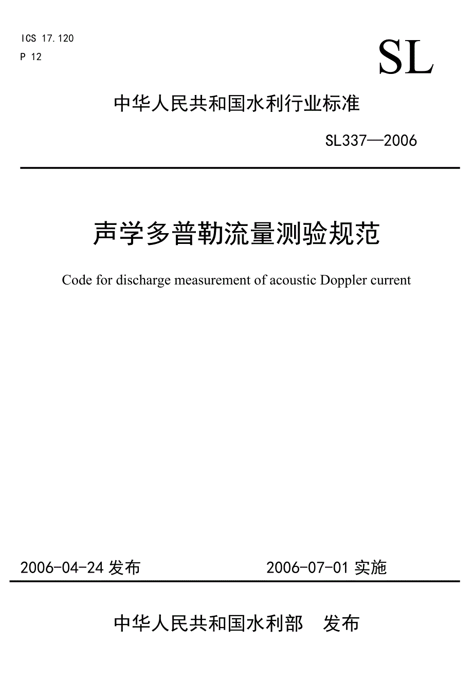 《声学多普勒流速仪测流规范》20060304_第1页