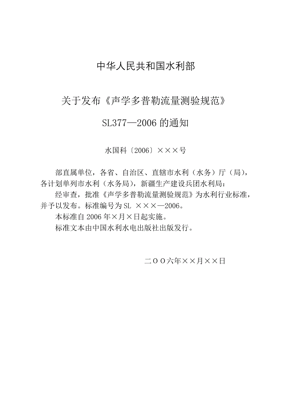 《声学多普勒流速仪测流规范》20060304_第3页