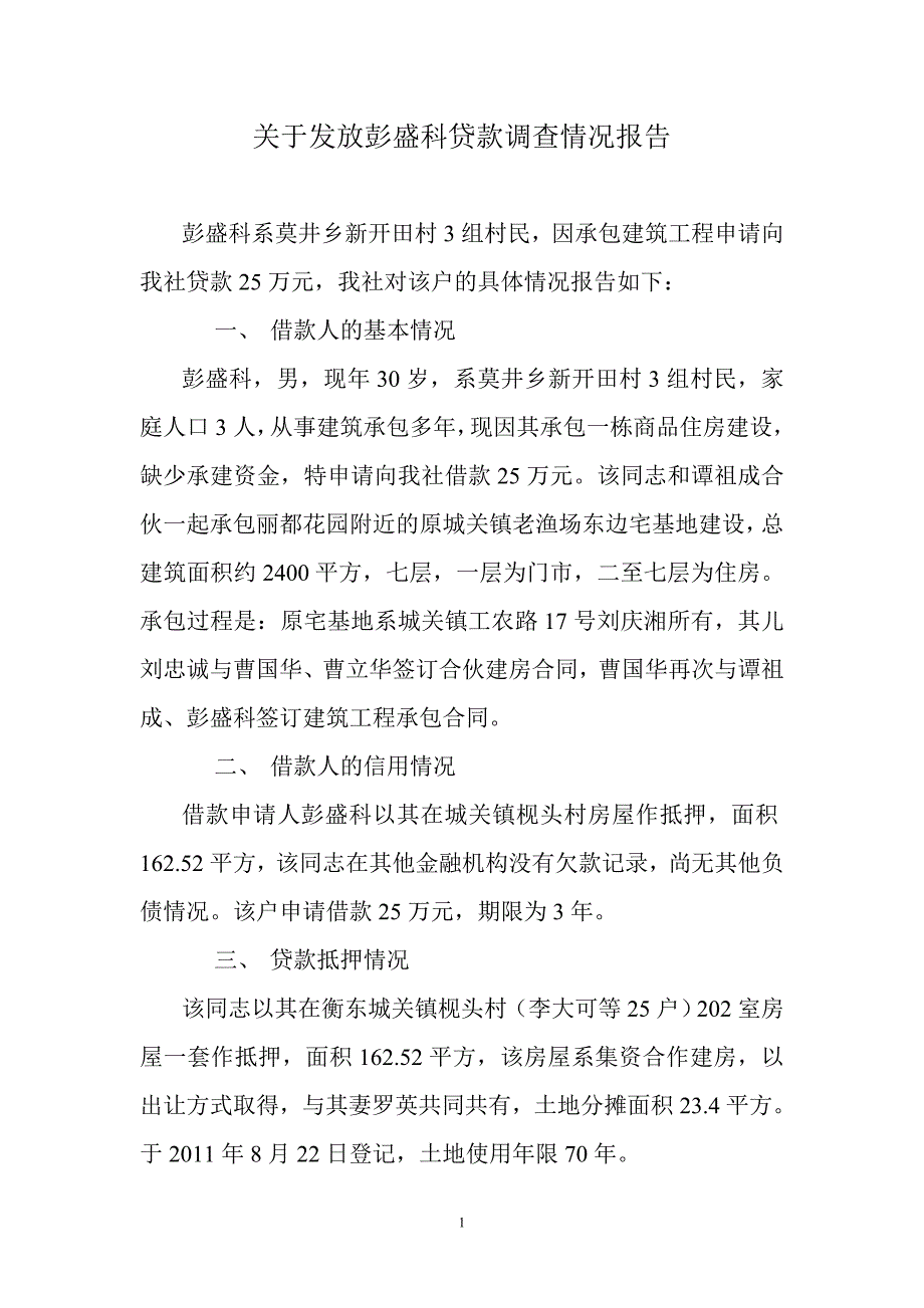 关于发放彭盛科贷款调查情况报告_第1页