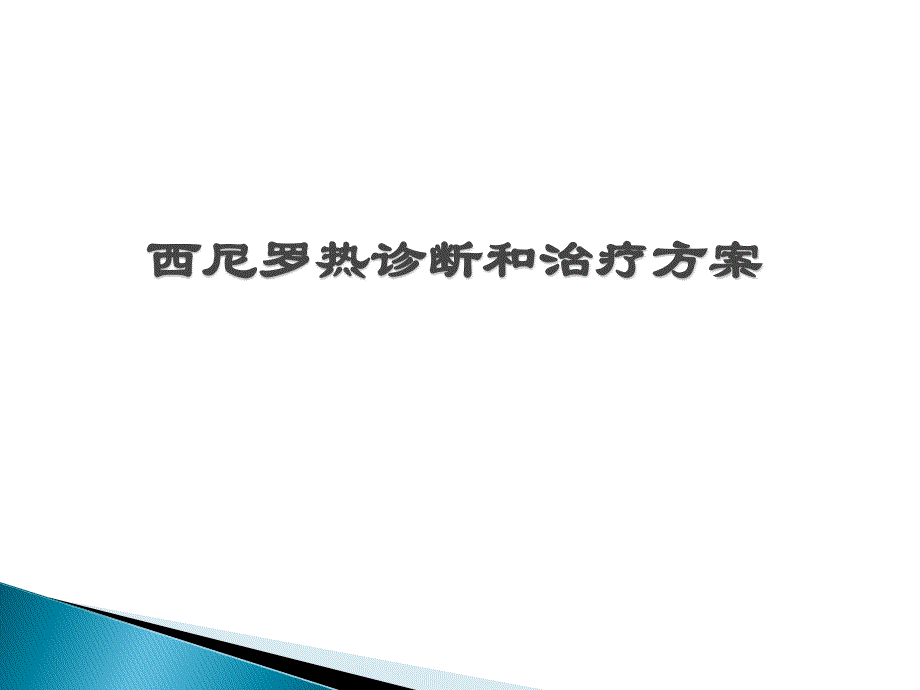 西尼罗热诊断和治疗方案._第1页