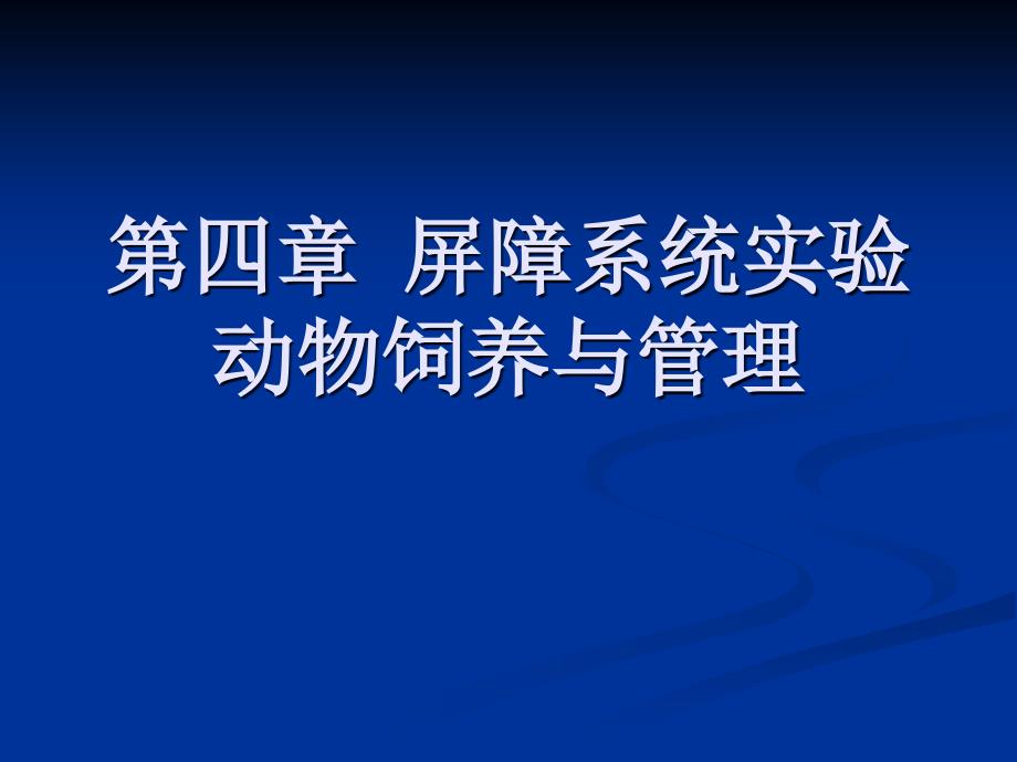 屏障系统实验动物饲养与管理_第1页
