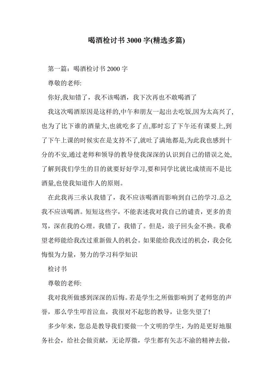 喝酒检讨书3000字(精选多篇)_第1页