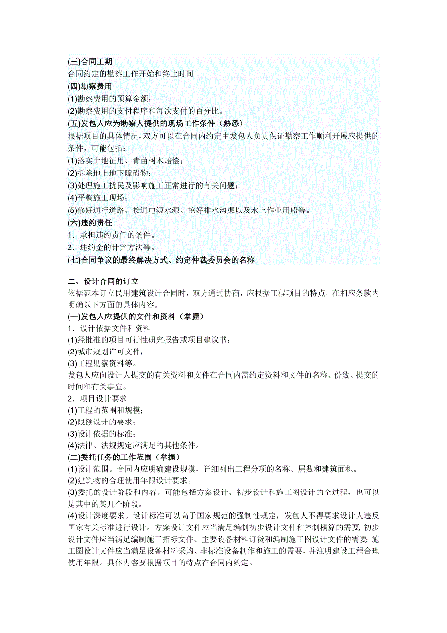 [其他资格考试]2011年监理工程师考试勘察设计合同管理汇总_第2页