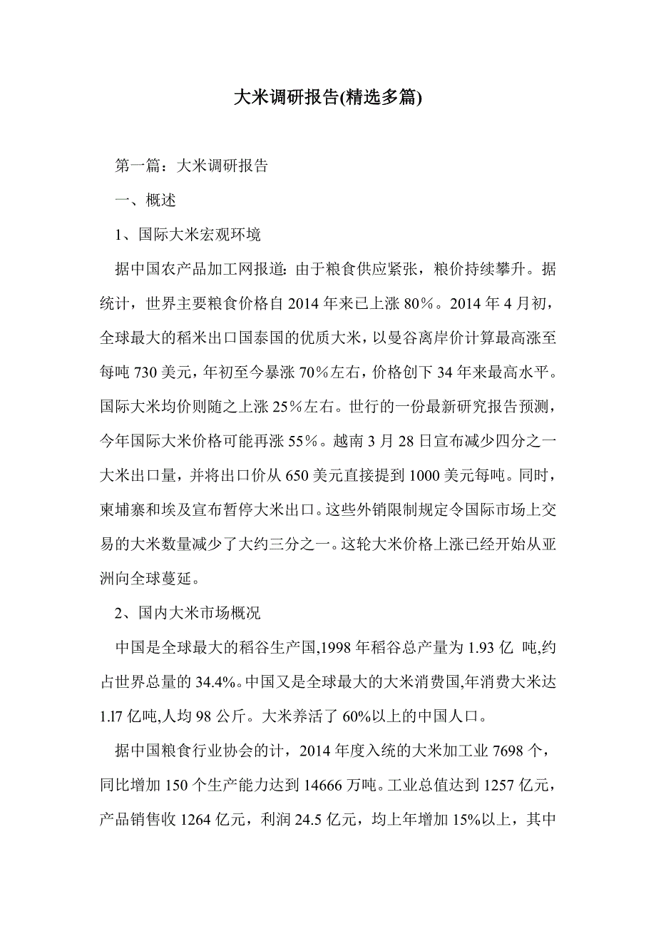 大米调研报告(精选多篇)_第1页