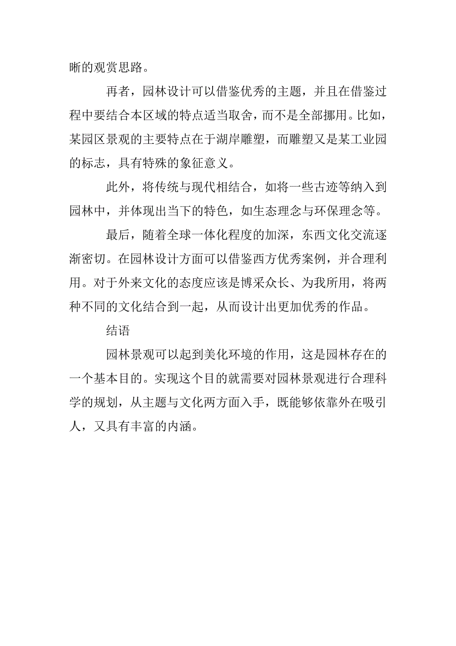 园林景观规划的主题与文化研究_第4页