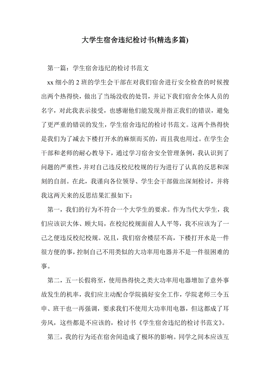 大学生宿舍违纪检讨书(精选多篇)_第1页