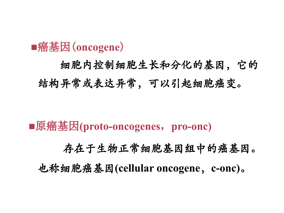 癌基因抑癌基因与生长因子_第4页