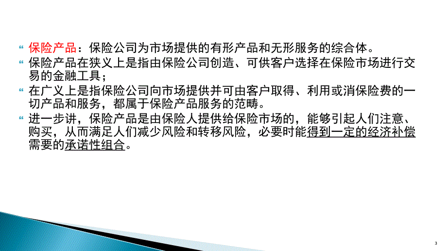 金融产品保险_第3页