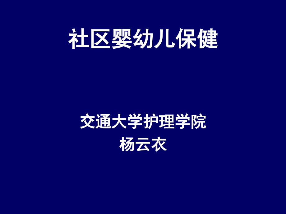 社区婴幼儿儿童保健-社区护理学-课件-06_第1页