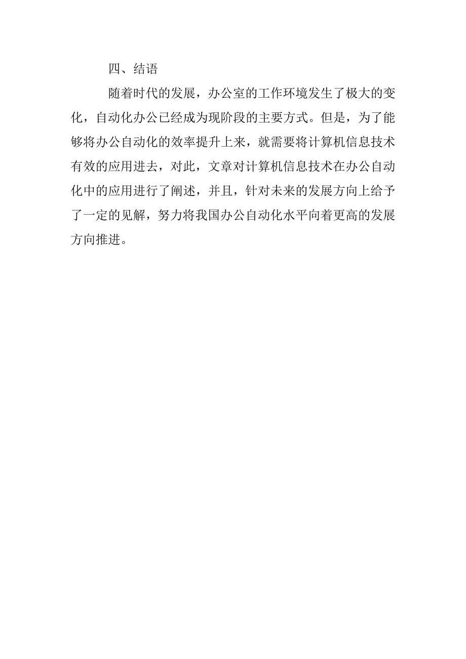 关于计算机信息技术融入办公自动化应用的思考_第5页