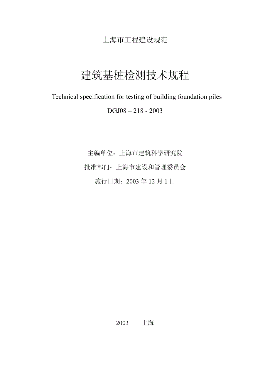 上海桩基检测规程_第2页