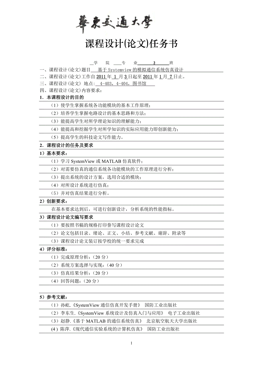 基于systemview的模拟通信系统仿真设计_第1页