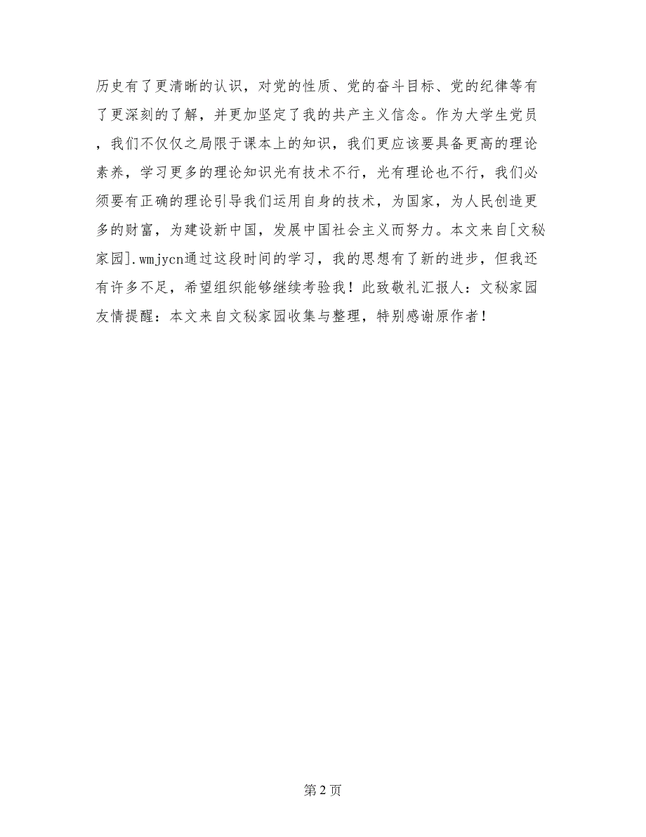 2017年12月大学生入党思想汇报：《建国大业》观后感_第2页