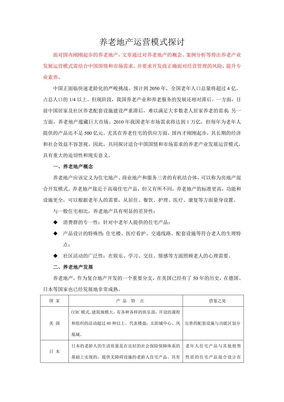 养老地产运营模式探讨_第1页